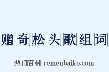 赠奇松头歌组词是什么意思的图片